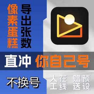 像素蛋糕40张80张120张250张导出张数充值AI修图智能修图批量修图