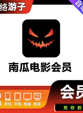 南瓜电影南瓜视频月卡季卡年卡一年直充