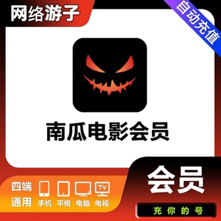 南瓜电影南瓜视频月卡季 365天1年直接到账 卡年卡一年直充