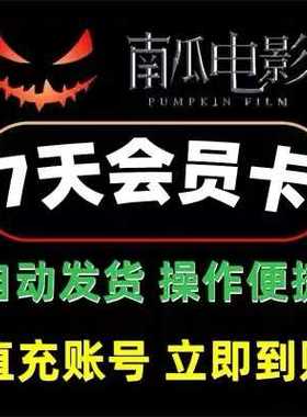 南瓜电影会员vip周卡 非兑换码 视频影视直充自己7天不限新老用户