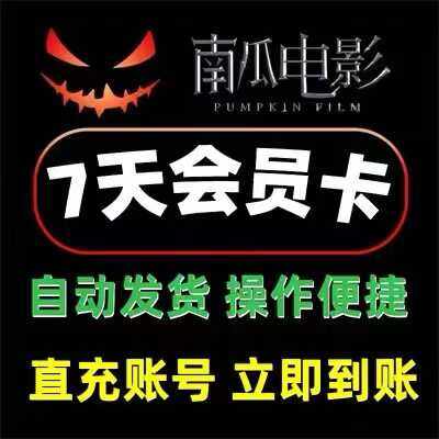 南瓜电影会员vip周卡 非兑换码 视频影视直充自己7天不限新老用户