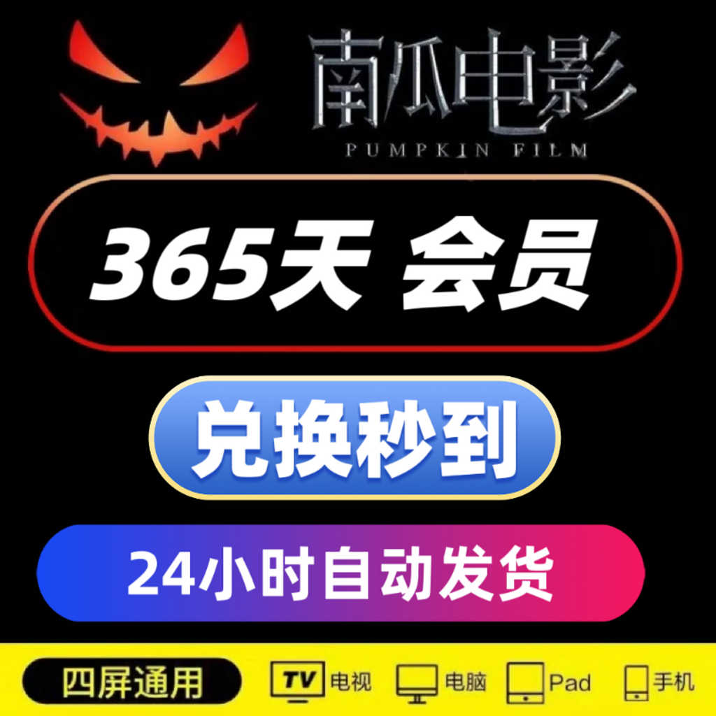 南瓜电影会员一年12个月VIP年卡南瓜影视会员365天直冲 自动发货
