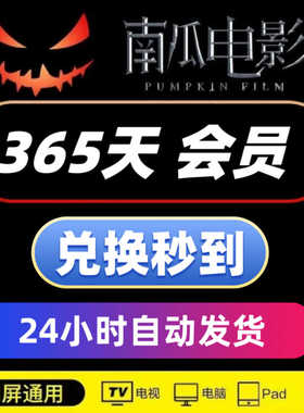 南瓜电影会员一年12个月VIP年卡南瓜影视会员365天直冲 自动发货