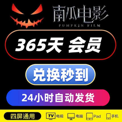 南瓜电影会员一年12个月VIP年卡南瓜影视会员365天直冲 自动发货