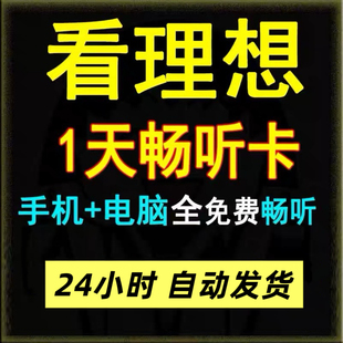 看理想畅听会员vip1天周卡会员一周周卡理想家看理想畅听卡