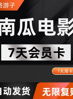 南瓜电影会员vip周卡 非兑换码非直充 7天不限新老用户 支持电视