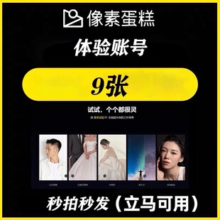 像素蛋糕智能批量修图体验试用账号，AI智能全自动修图会员账号