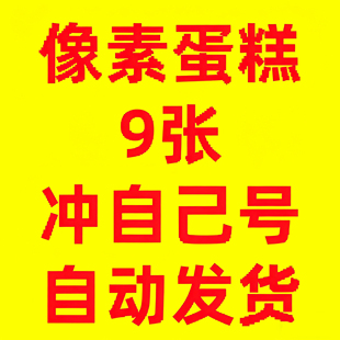 9张直充 体验试用账号 像素蛋糕AI智能全自动修图智能批量修图式