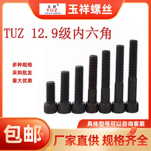TUZ 12.9级内六角杯头螺丝35crmo高强度螺钉M3M4M5M6M8M12M16M24
