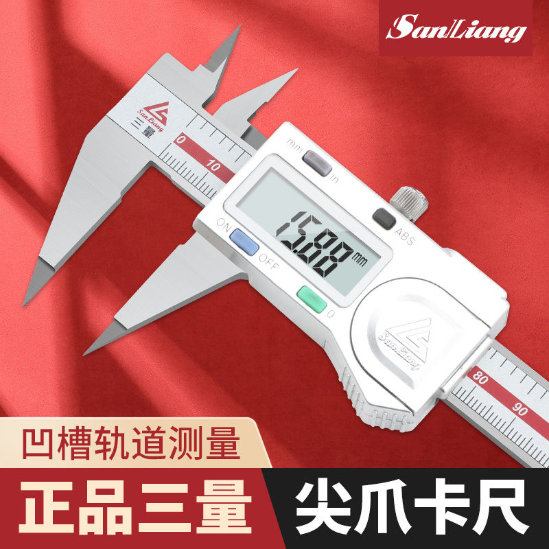 正品三量0-150mm细尖爪数显卡尺 电子尖头卡尺小头游标卡尺不锈钢
