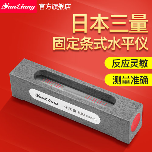 日本三量固定条式水平仪免调式钳工机床水平尺高精工业级水平测量