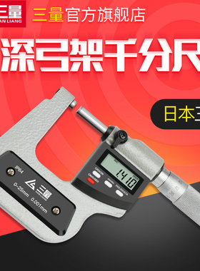日本三量数显深弓架千分尺高精度0-25mm0.001测板厚深跨度千分尺