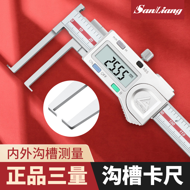 三量内外沟槽数显卡尺高精不锈钢