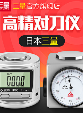 日本三量对刀仪Z轴设定器对刀仪对刀器带表设定器加工中心cnc精密