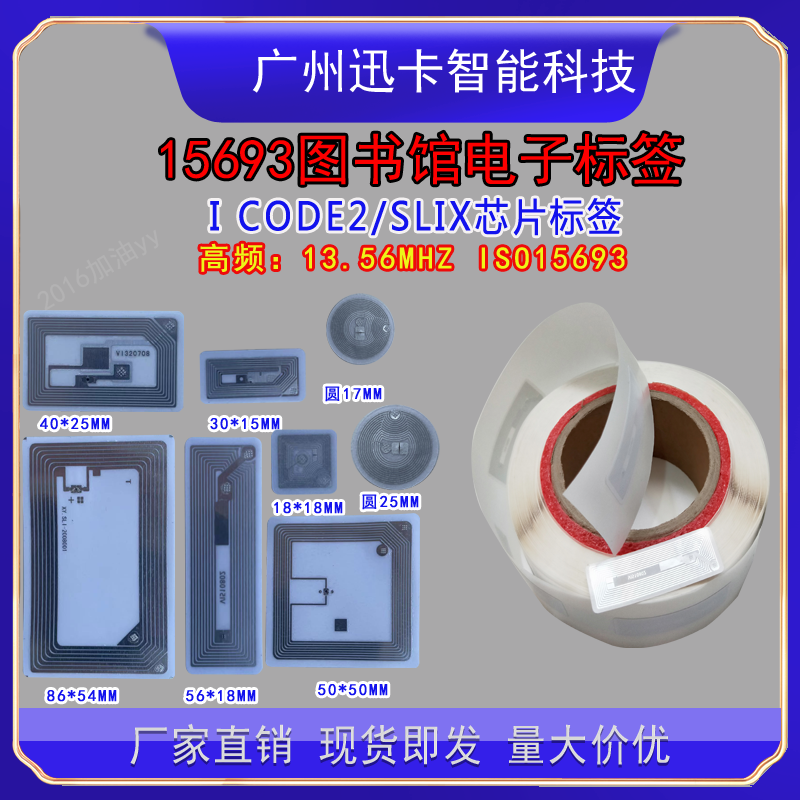 图书分类盘点管理标签ISO15693协议ICODE SLIX芯片RFID电子书标签