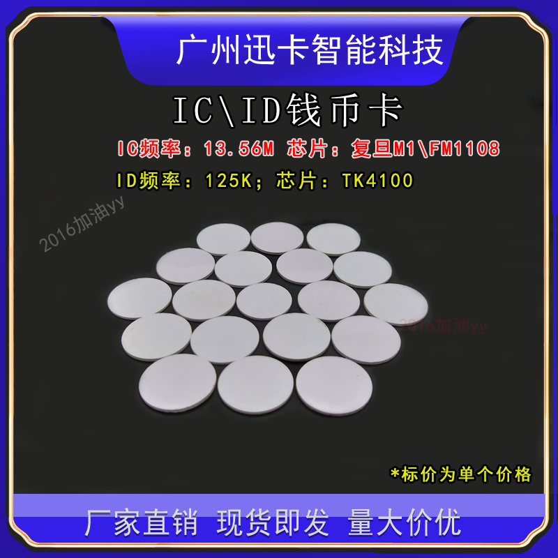 IC钱币卡M1智能ID小圆卡TK4100门禁卡RFID电子标签背胶F08白卡贴
