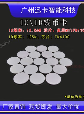 IC钱币卡M1智能ID小圆卡TK4100门禁卡RFID电子标签背胶F08白卡贴