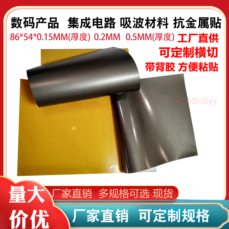 电磁吸波材料抗电磁防干扰电子通讯ID/IC防金属干扰屏蔽膜隔磁片
