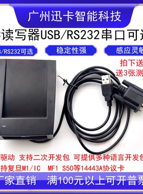 XKC601R读写器串口RS232 RFID读写器读写IC卡14443A卡、标签