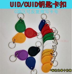 cuid卡扣ic卡白卡可擦写防复制卡门禁卡梯控卡穿防火墙万能钥匙扣