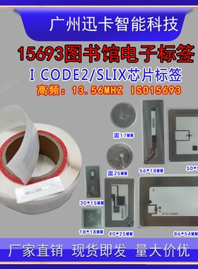 RFID图书电子标签 高频 15693协议 I CODE SLIX芯片图书馆专用