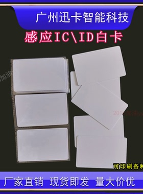 IC白卡复旦非接触式IC/M1/ID卡RFID卡S50感应卡射频卡CPU芯片卡M1