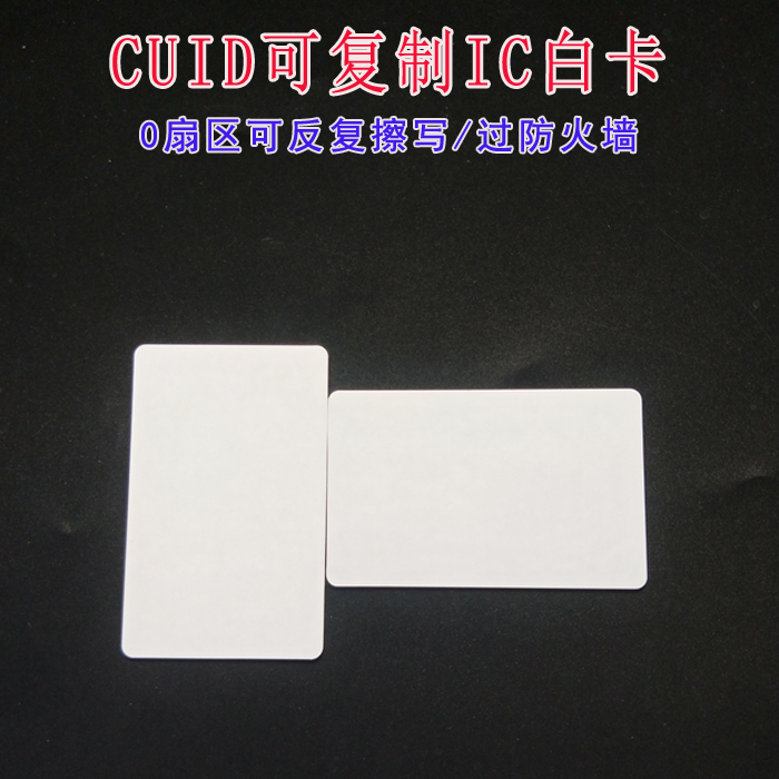 ic卡cuid空白卡印刷会员卡定制小区智能锁门禁卡m1卡uid复制卡cpu