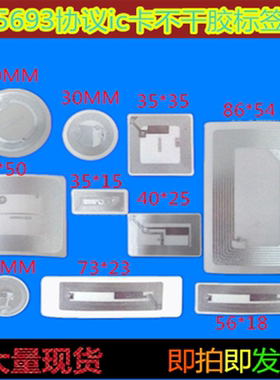 15693RFID高频电子标签 13.56MNXP Icode2/I code SLIX芯片不干胶