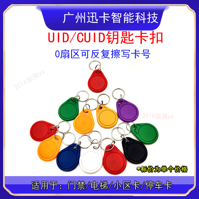UID卡IC可复制门禁卡3号IC扣空白小区电梯专用 钥匙扣可反复擦写