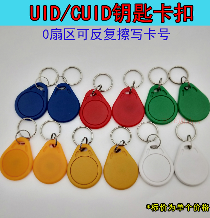 复制ic卡门禁卡 穿防火墙CUID门禁卡扣 3号UID钥匙扣门禁钥匙扣卡