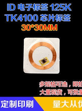 ID卡不干胶标签，TK4100纸质标签，RFID电子标签125K卡柔性标签