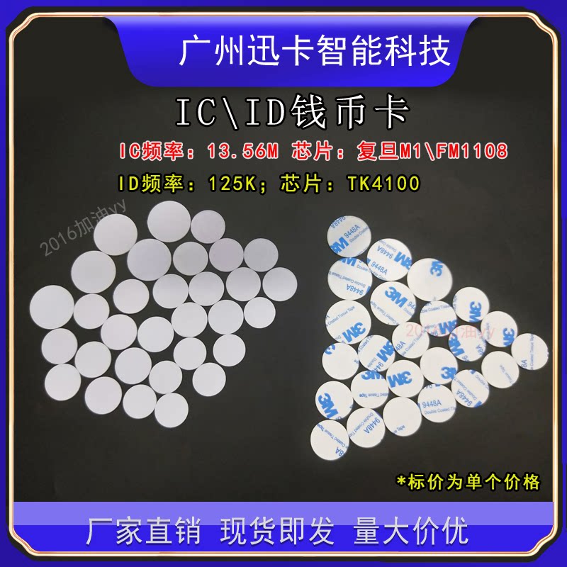 复旦IC钱币卡20/25mm/30mmID圆币卡/TK4100透明门禁卡/3M背胶钱币图片
