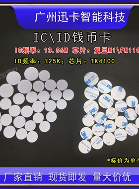 复旦IC钱币卡20/25mm/30mmID圆币卡/TK4100透明门禁卡/3M背胶钱币