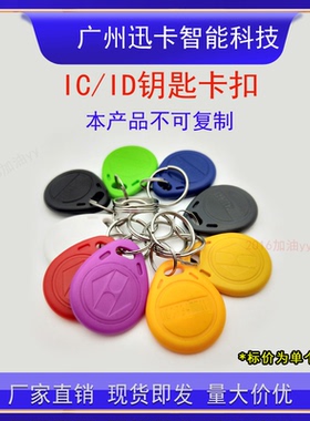 3号IC/ID钥匙扣门禁卡电梯卡纽扣TK4100ID卡考勤卡楼宇系统IC