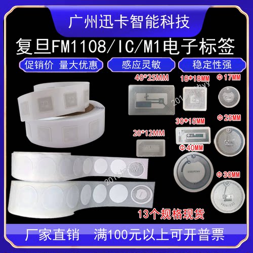 RFID电子标签IC复旦FM1108芯片铜版纸不干胶标签13.56Mhz高频M1卡 - 封面