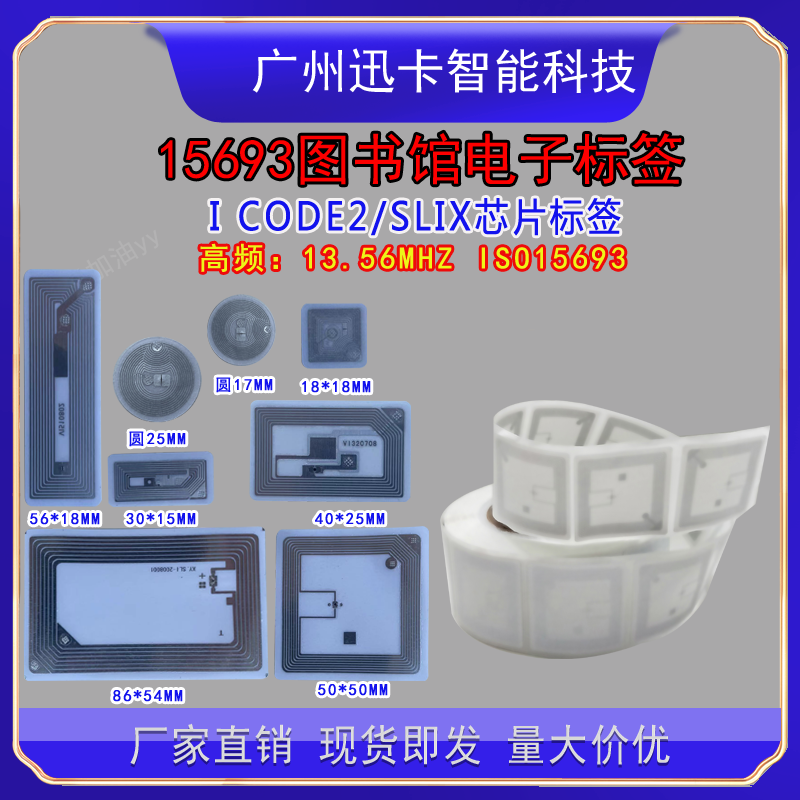 icode x图书标签定制15693协议电子标签 RFID层架标签ICODE SLIX2