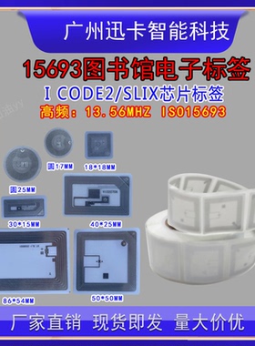 icode x图书标签定制15693协议电子标签 RFID层架标签ICODE SLIX2