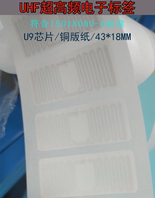 rfid电子标签超高频标签U9芯片/UHF射频标签铜版纸