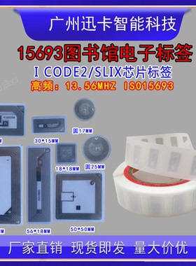 图书馆RFID高频电子标签采集管理识别15693协议IC芯片ICODE SLIX