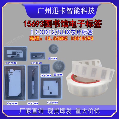 图书馆RFID高频电子标签采集管理识别15693协议IC芯片ICODE SLIX