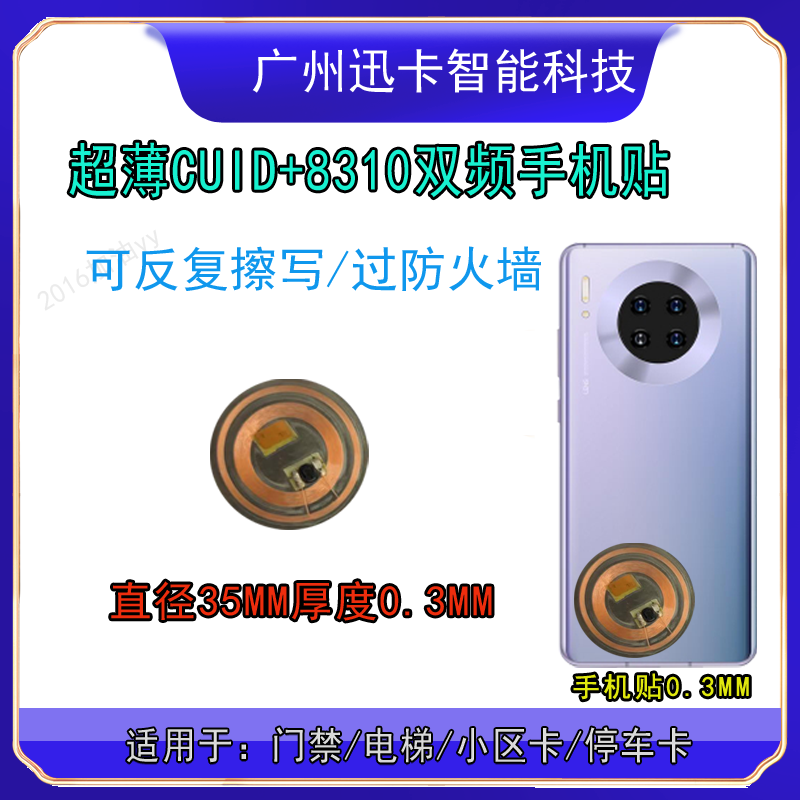 超薄手机门禁卡贴icid双频线圈5577擦写cuid复制考勤校园物业电梯