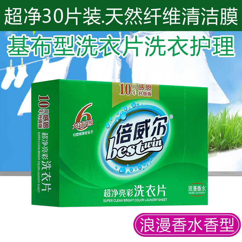 【清仓】倍威尔超净亮彩薰衣草香水持久留香母婴适用洗衣液片