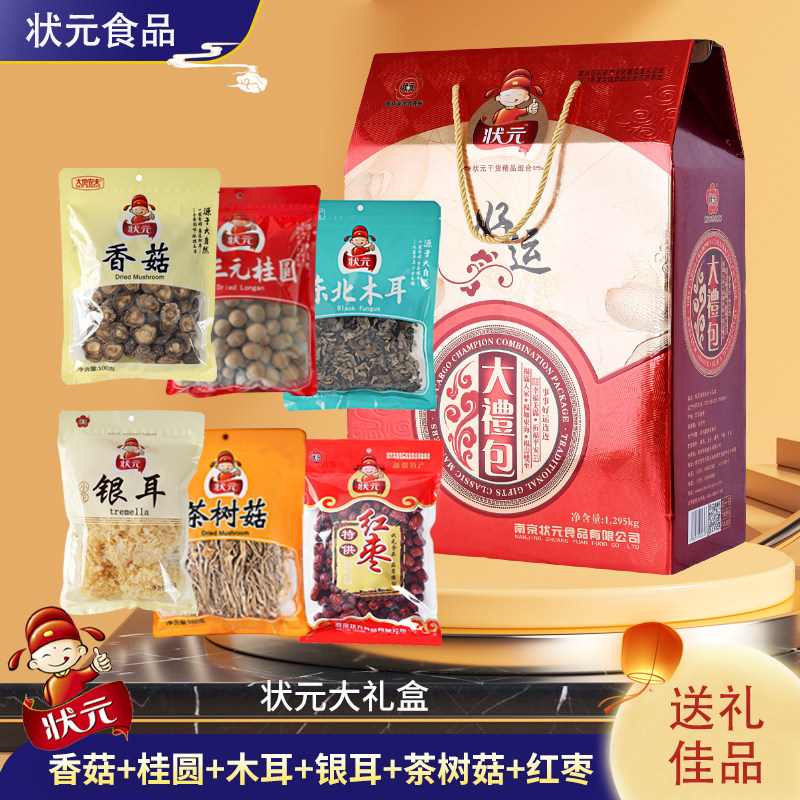 状元干货组合好运礼包香菇木耳桂圆红枣茶树菇银耳年货礼盒1295g