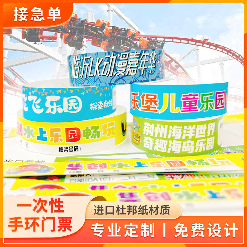 一次性手环定制杜邦合成纸质门票游乐场 景点 乐园防水入场手腕带