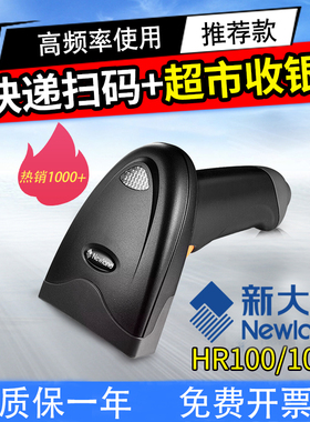 新大陆HR100HR1030一维条形码扫描枪Newland支付宝微信支付有线扫码枪服装超市收银巴抢快递单专用红光扫码器