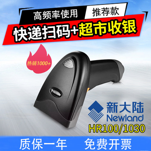 新大陆hr100hr1030条形码扫描枪
