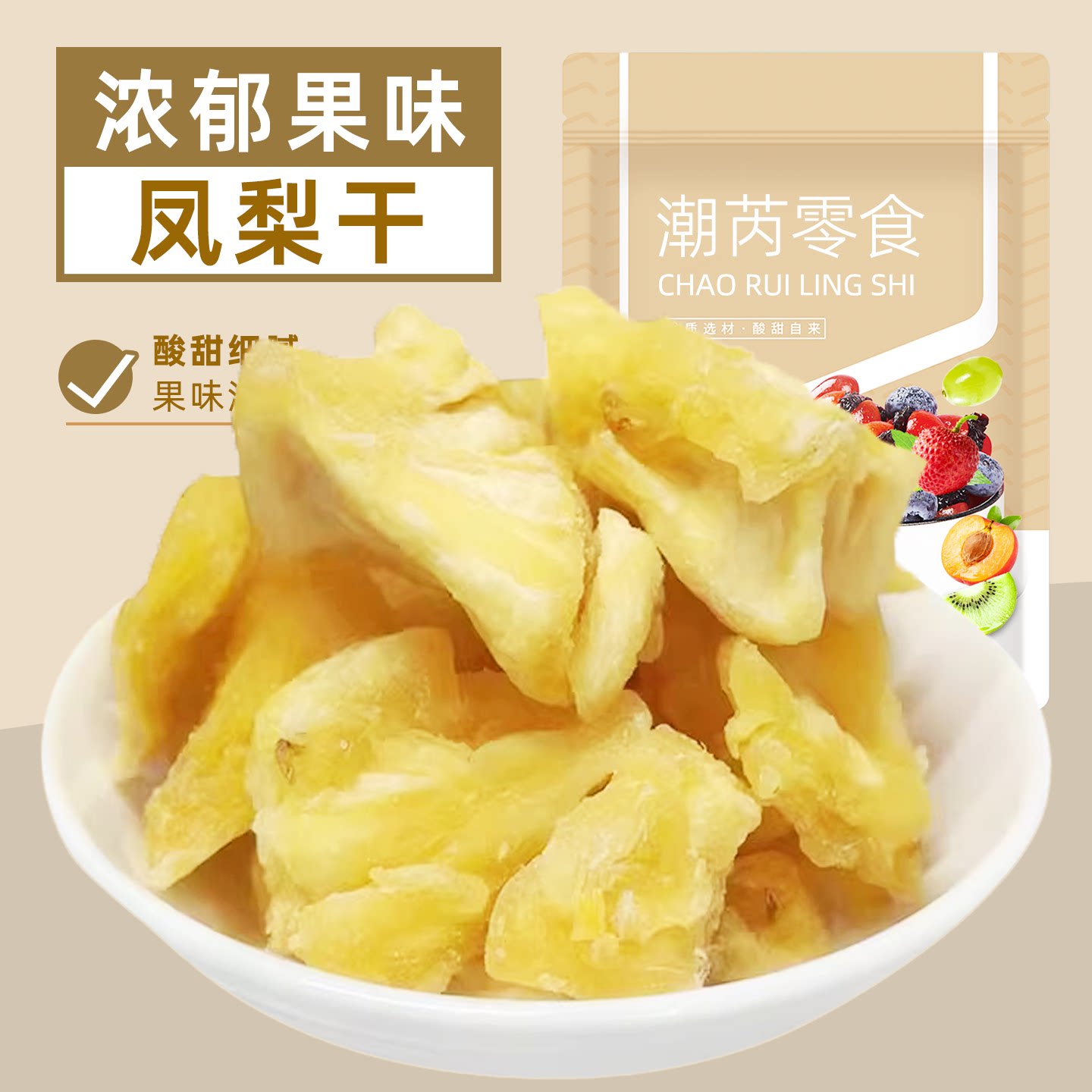 菠萝干凤梨干酸甜菠萝果干果脯蜜饯水果干网红休闲零食品小吃散装