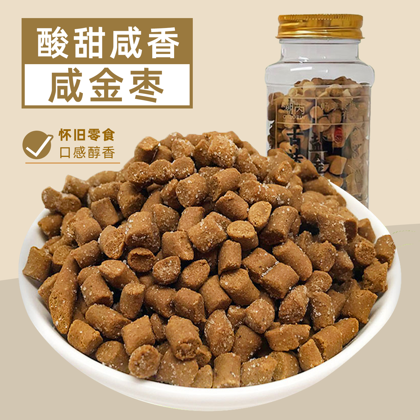 盐津枣咸金枣话梅陈皮丹柠檬佛手柚子丹老鼠屎怀旧零食品小瓶罐装