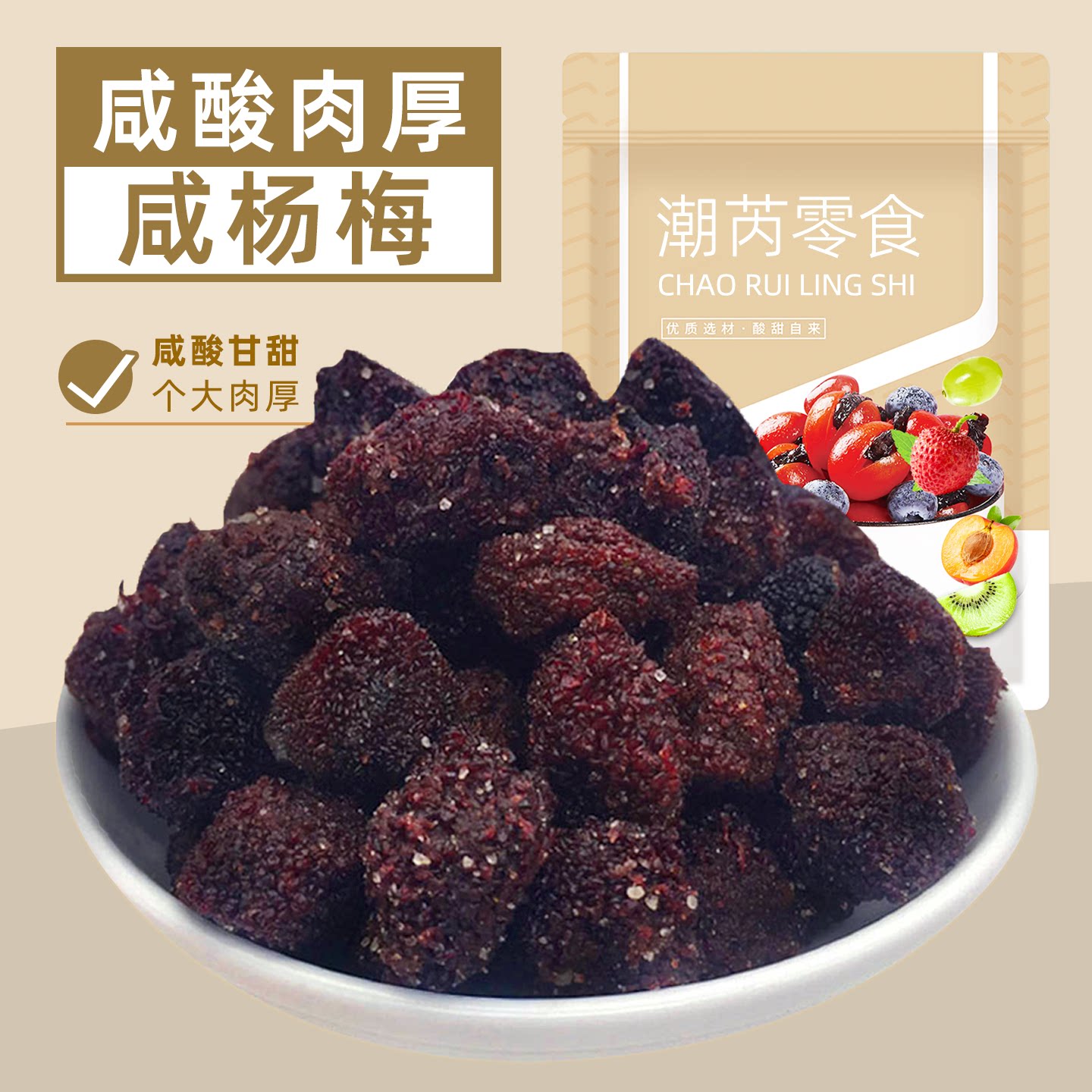 咸杨梅干咸酸味微甜湿杨梅子蜜饯果脯果干果零食福建特产食品袋装