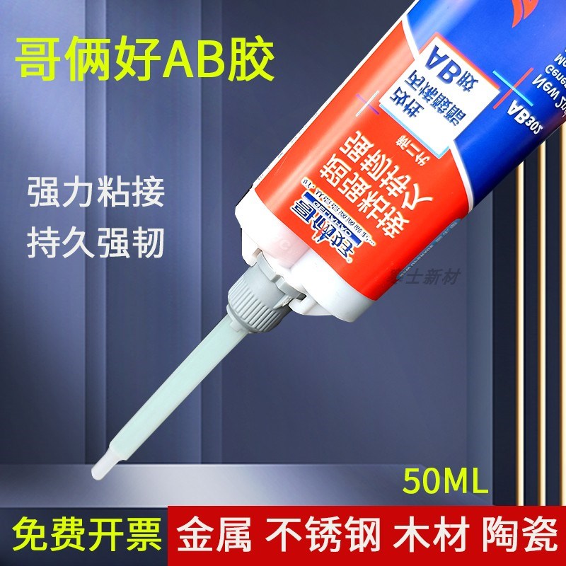 哥俩好ab胶水302强力胶粘金属铁铝木头瓷砖不锈钢玻璃陶瓷专用防